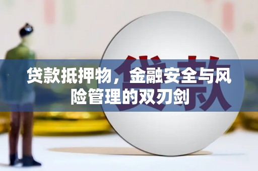 黄大仙贷款抵押物，金融安全与风险管理的双刃剑