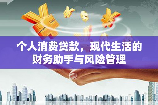 黄大仙个人消费贷款，现代生活的财务助手与风险管理