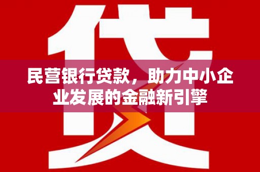 黄大仙民营银行贷款，助力中小企业发展的金融新引擎