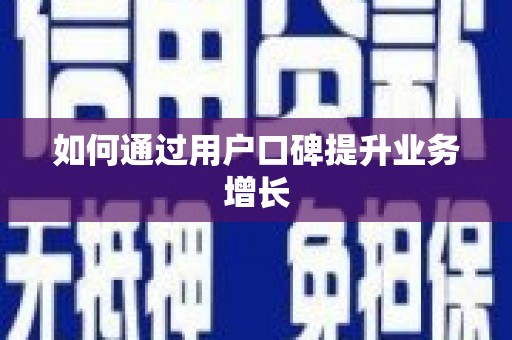 黄大仙如何通过用户口碑提升业务增长