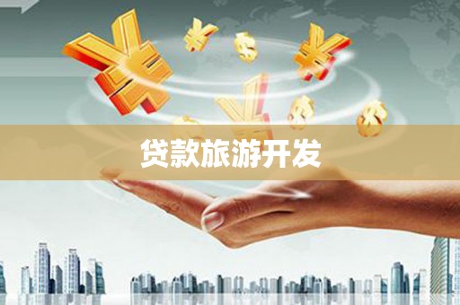 黄大仙贷款旅游开发