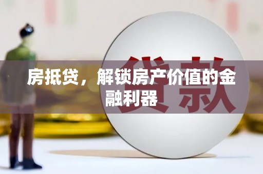 黄大仙房抵贷，解锁房产价值的金融利器