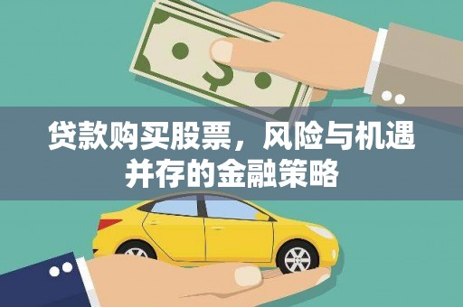 黄大仙贷款购买股票，风险与机遇并存的金融策略