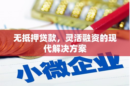 黄大仙无抵押贷款，灵活融资的现代解决方案