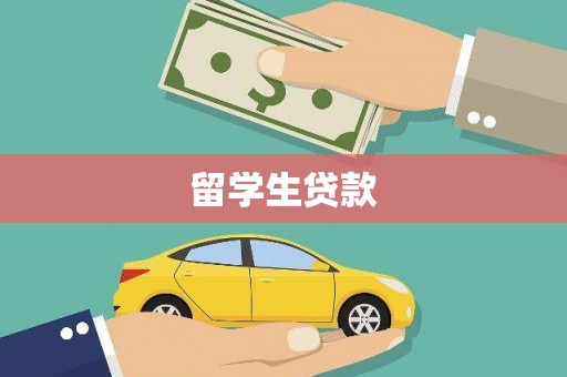 黄大仙留学生贷款