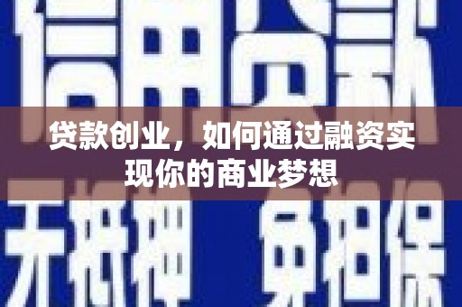 黄大仙贷款创业，如何通过融资实现你的商业梦想