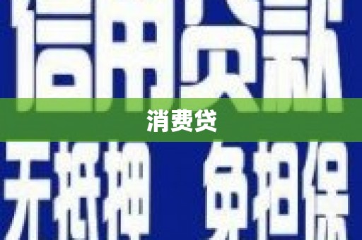 黄大仙消费贷