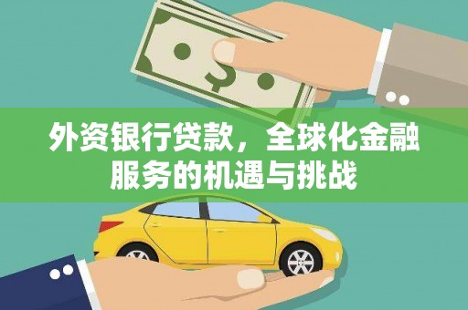 黄大仙外资银行贷款，全球化金融服务的机遇与挑战