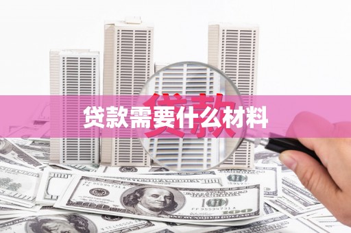 黄大仙贷款需要什么材料