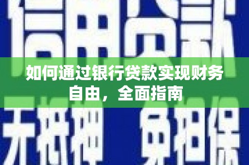 黄大仙如何通过银行贷款实现财务自由，全面指南