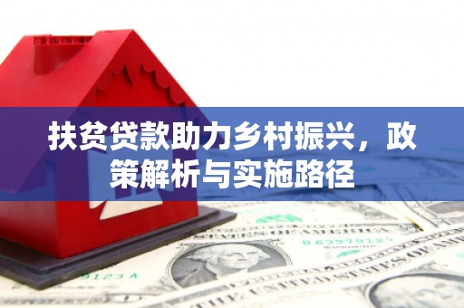 黄大仙扶贫贷款助力乡村振兴，政策解析与实施路径