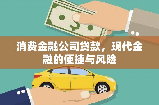 黄大仙消费金融公司贷款，现代金融的便捷与风险