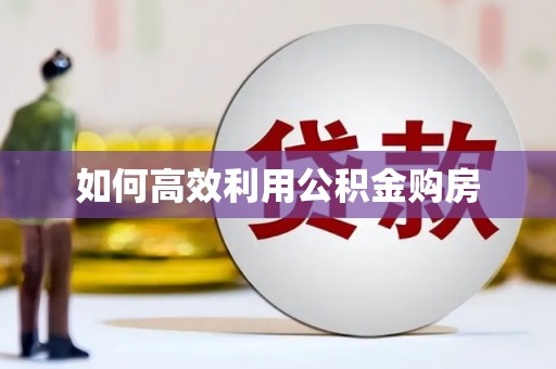 黄大仙如何高效利用公积金购房