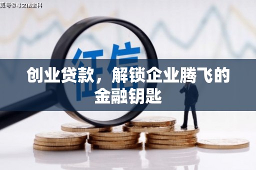 黄大仙创业贷款，解锁企业腾飞的金融钥匙