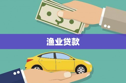 黄大仙渔业贷款