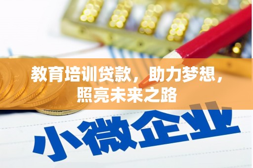黄大仙教育培训贷款，助力梦想，照亮未来之路