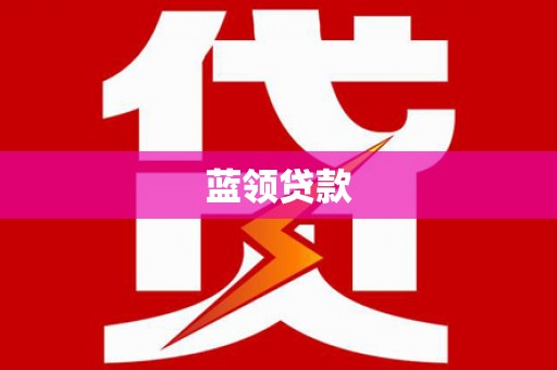 黄大仙蓝领贷款