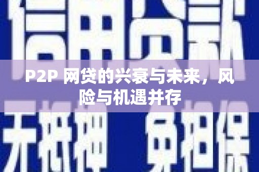 黄大仙P2P 网贷的兴衰与未来，风险与机遇并存
