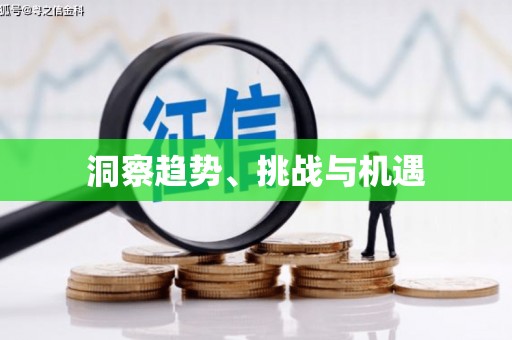 黄大仙洞察趋势、挑战与机遇