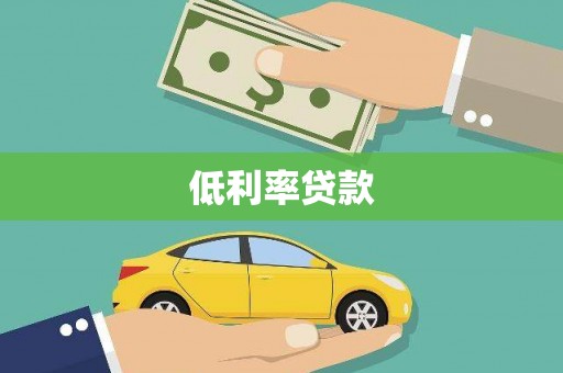 黄大仙低利率贷款