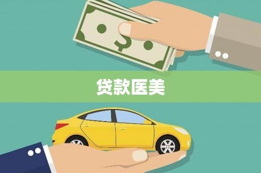 黄大仙贷款医美