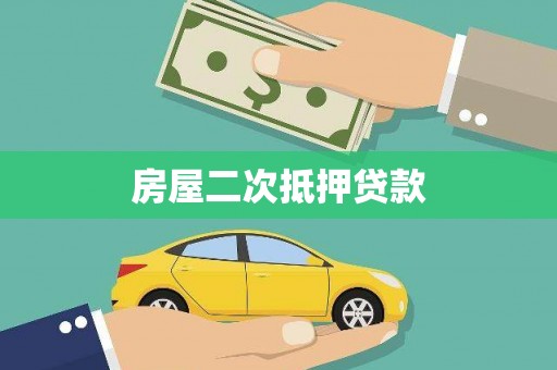 黄大仙房屋二次抵押贷款
