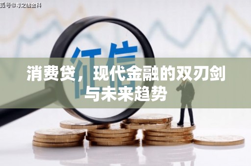 黄大仙消费贷，现代金融的双刃剑与未来趋势