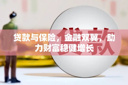 黄大仙贷款与保险，金融双翼，助力财富稳健增长