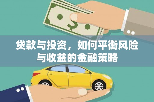 黄大仙贷款与投资，如何平衡风险与收益的金融策略