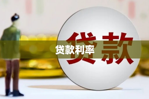黄大仙贷款利率