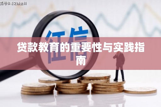 黄大仙贷款教育的重要性与实践指南