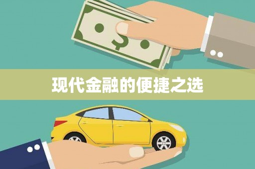 黄大仙现代金融的便捷之选