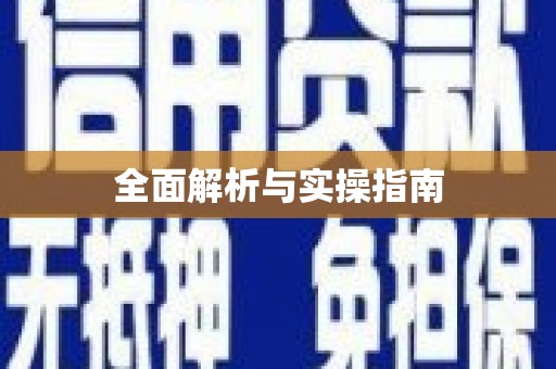 黄大仙全面解析与实操指南