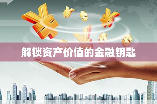 黄大仙解锁资产价值的金融钥匙