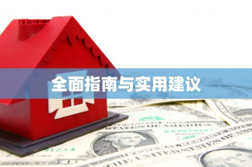 黄大仙全面指南与实用建议