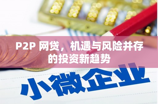 黄大仙P2P 网贷，机遇与风险并存的投资新趋势