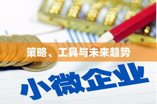 黄大仙策略、工具与未来趋势