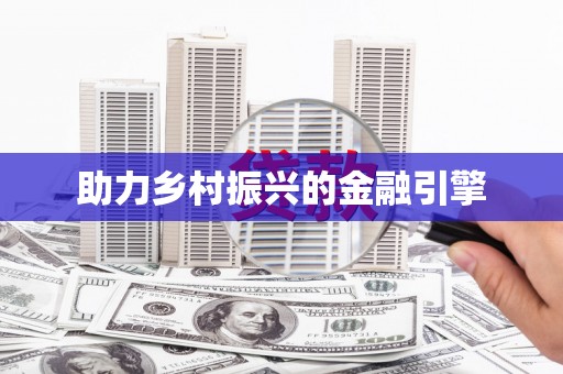 黄大仙助力乡村振兴的金融引擎