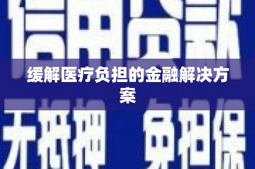 黄大仙缓解医疗负担的金融解决方案