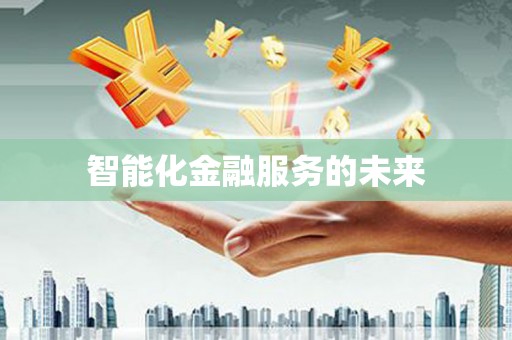 黄大仙智能化金融服务的未来
