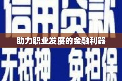 黄大仙助力职业发展的金融利器