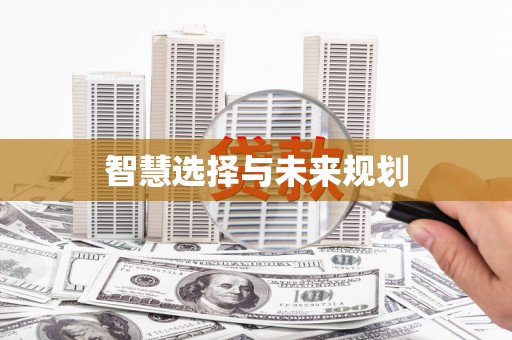 黄大仙智慧选择与未来规划
