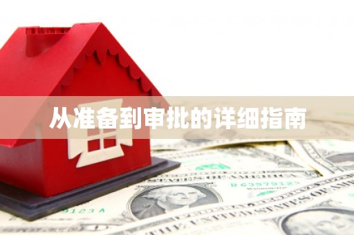 黄大仙从准备到审批的详细指南