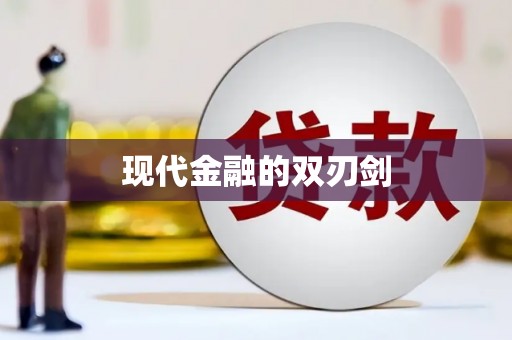 黄大仙现代金融的双刃剑