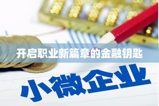 黄大仙开启职业新篇章的金融钥匙