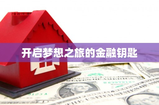 黄大仙开启梦想之旅的金融钥匙