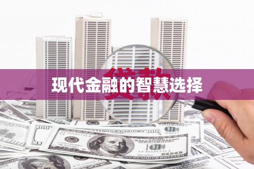 黄大仙现代金融的智慧选择