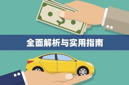 黄大仙全面解析与实用指南