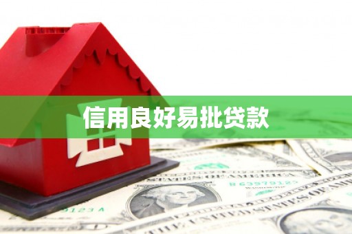 黄大仙信用良好易批贷款