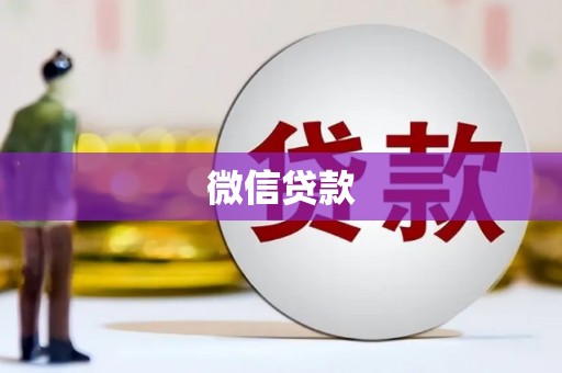 黄大仙微信贷款